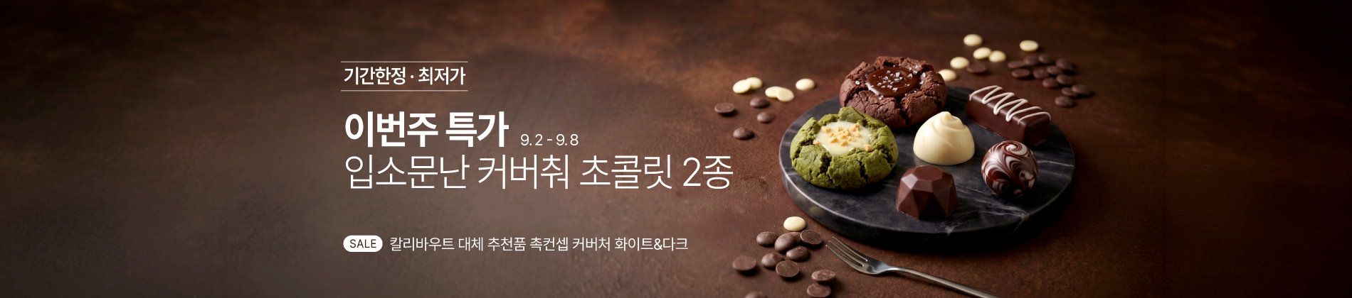 9.2-9.8 주간특가_촉컨셉